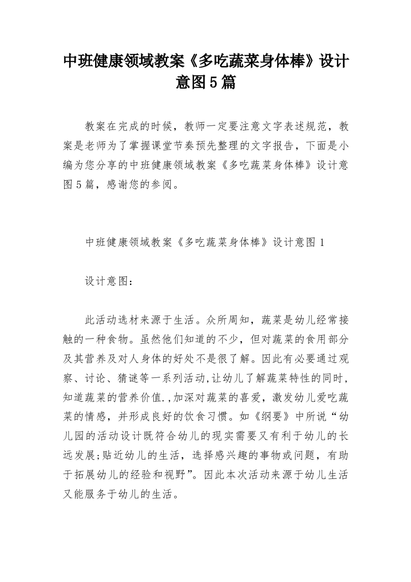 中班健康领域教案《多吃蔬菜身体棒》设计意图5篇