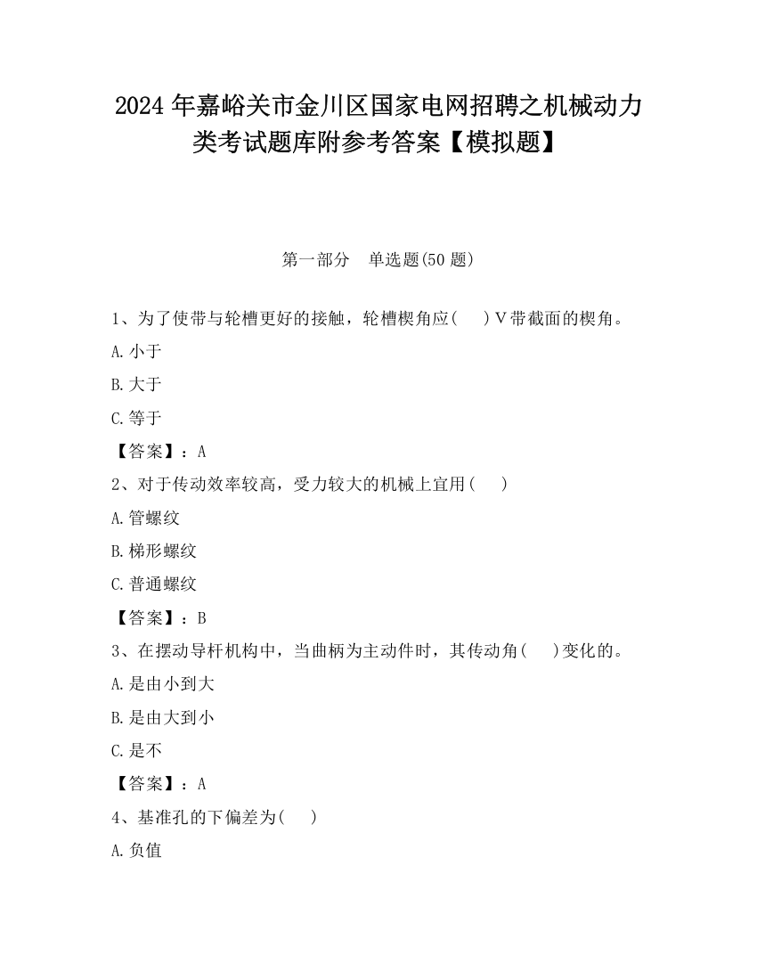 2024年嘉峪关市金川区国家电网招聘之机械动力类考试题库附参考答案【模拟题】