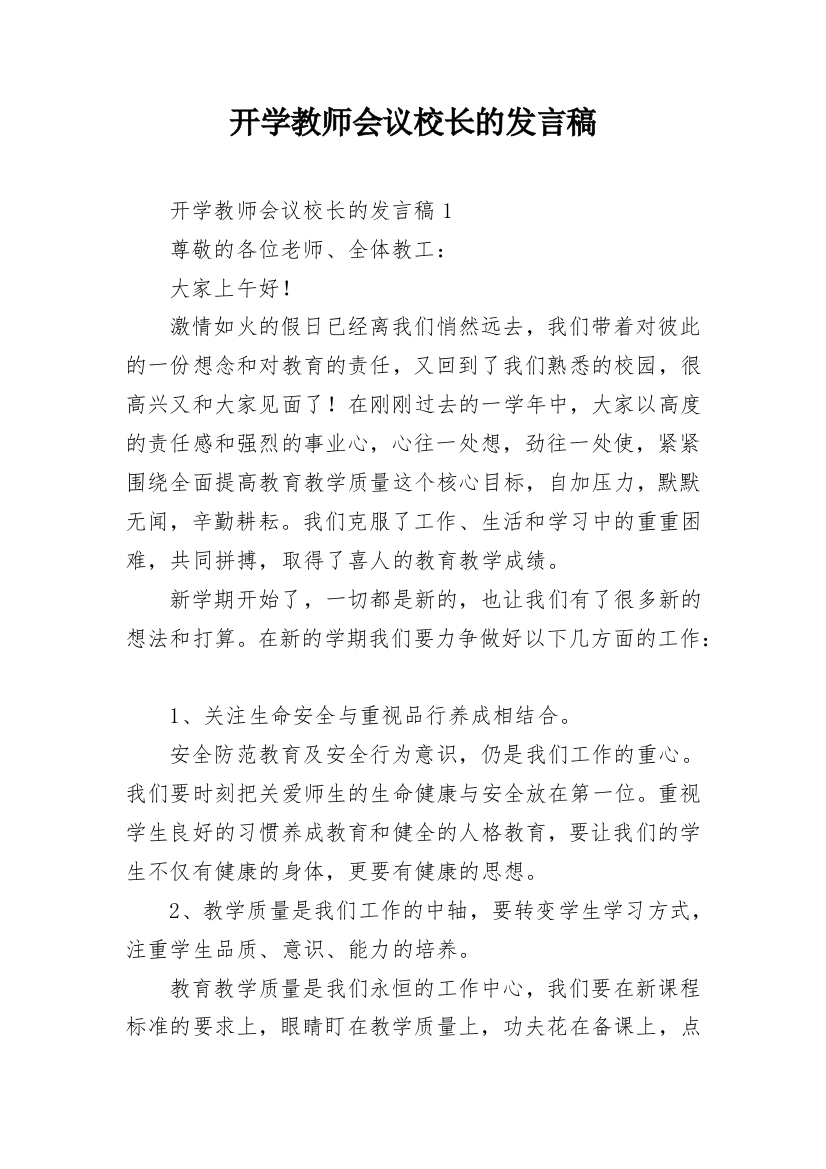 开学教师会议校长的发言稿_3