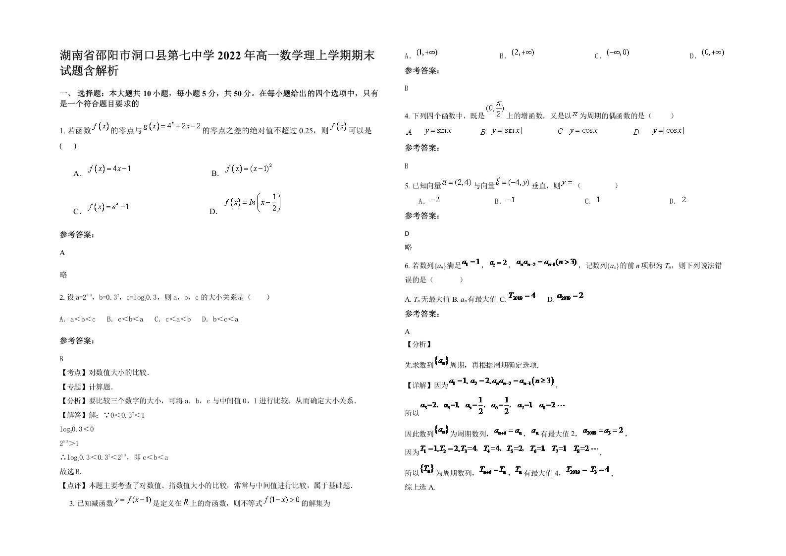 湖南省邵阳市洞口县第七中学2022年高一数学理上学期期末试题含解析