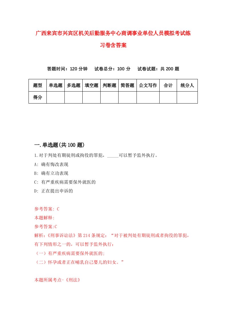 广西来宾市兴宾区机关后勤服务中心商调事业单位人员模拟考试练习卷含答案第8版