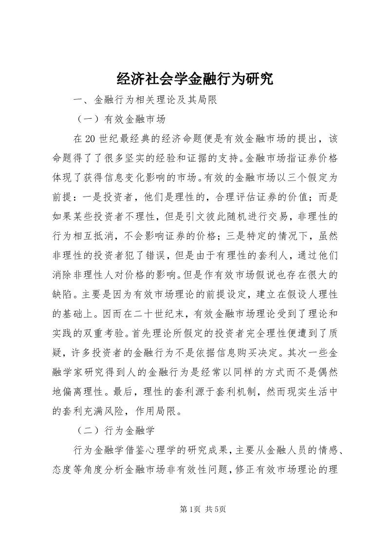 3经济社会学金融行为研究