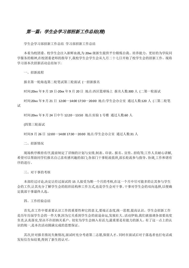 学生会学习部招新工作总结(精)[修改版]