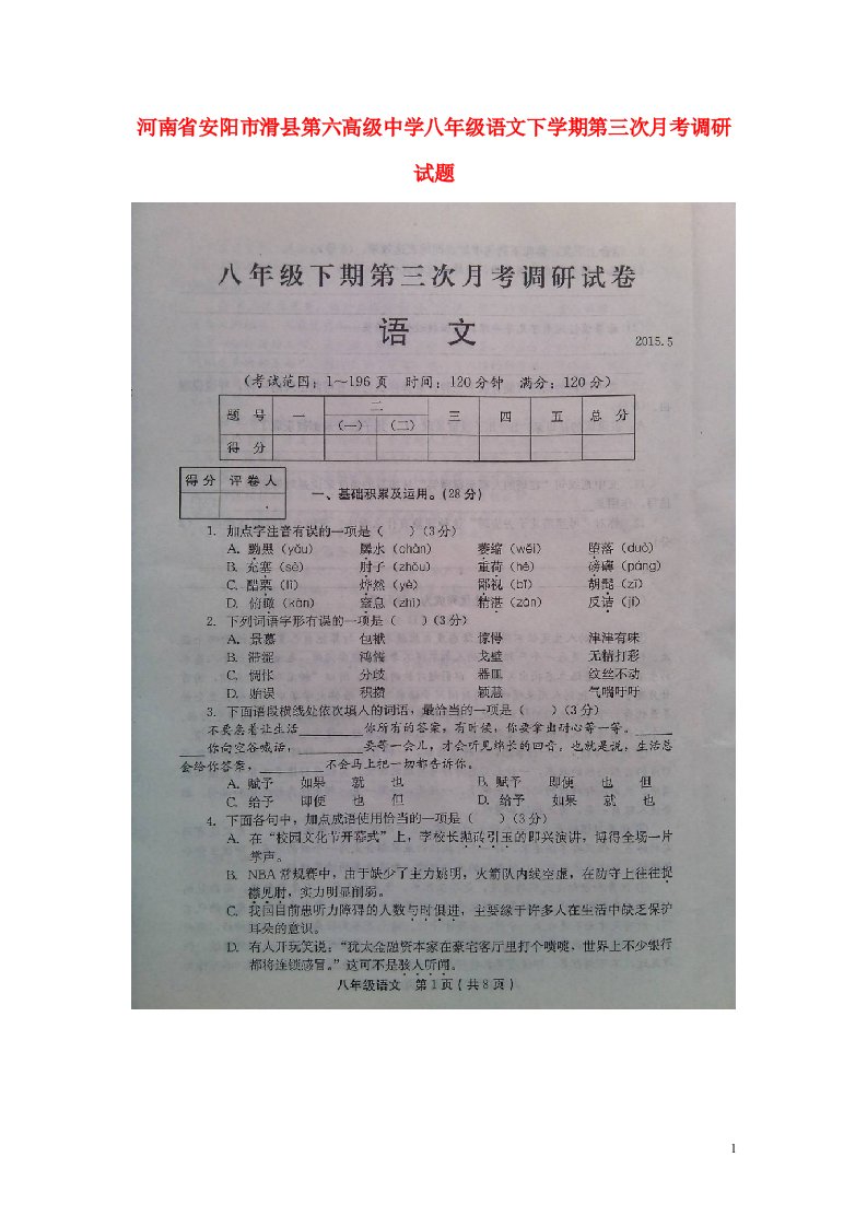 河南省安阳市滑县第六高级中学八级语文下学期第三次月考调研试题（扫描版）