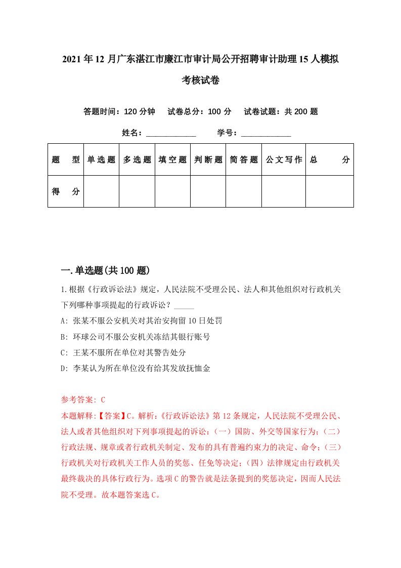 2021年12月广东湛江市廉江市审计局公开招聘审计助理15人模拟考核试卷3