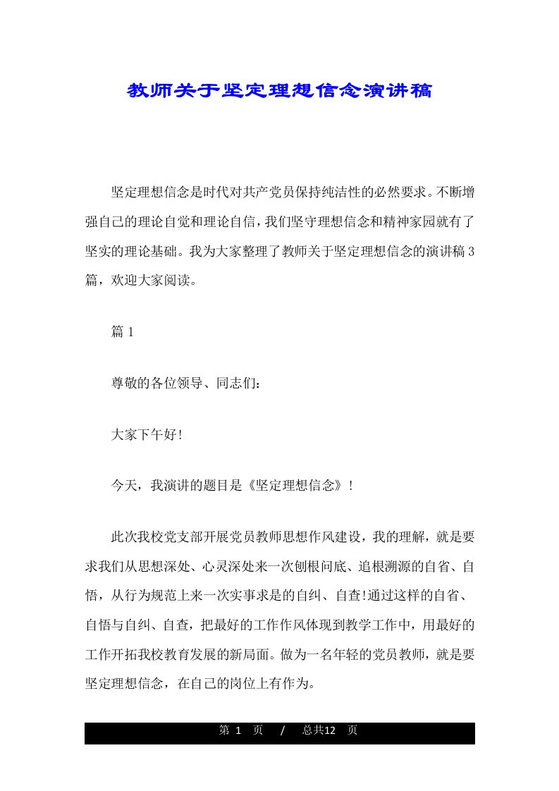 教师关于坚定理想信念演讲稿