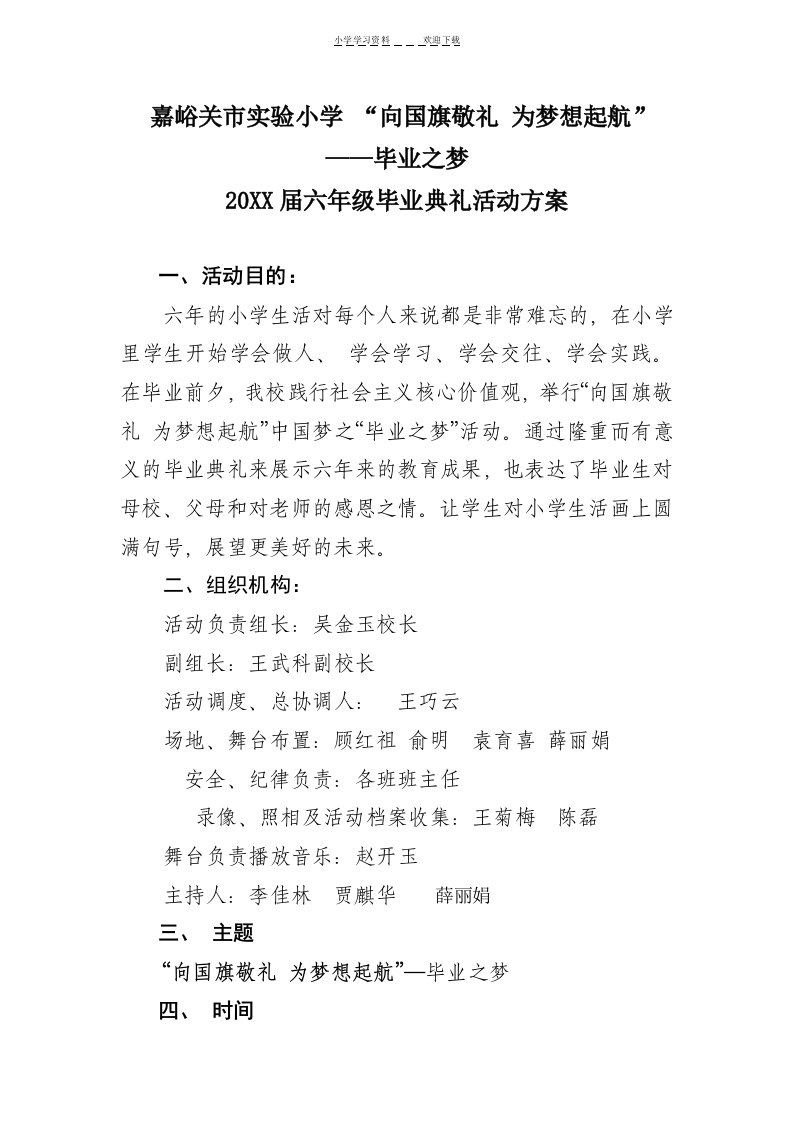 实验小学六年级毕业典礼活动方案(详案)