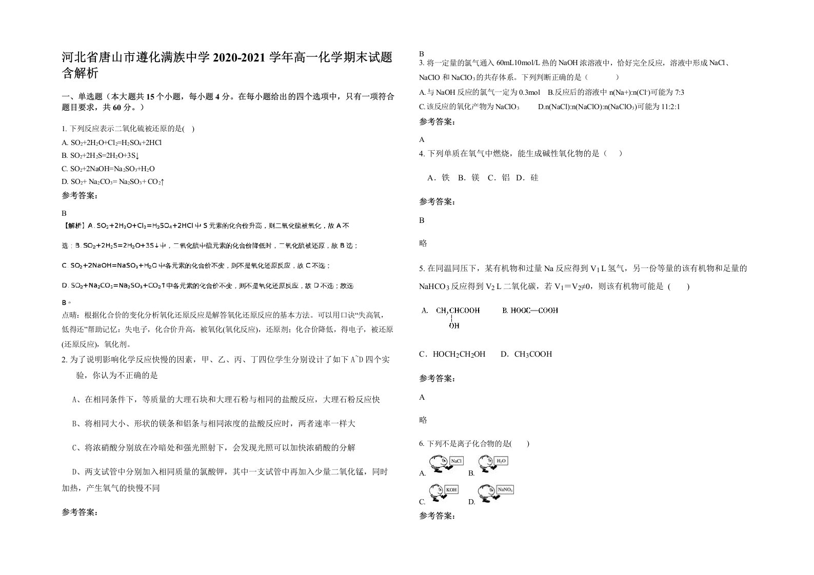 河北省唐山市遵化满族中学2020-2021学年高一化学期末试题含解析