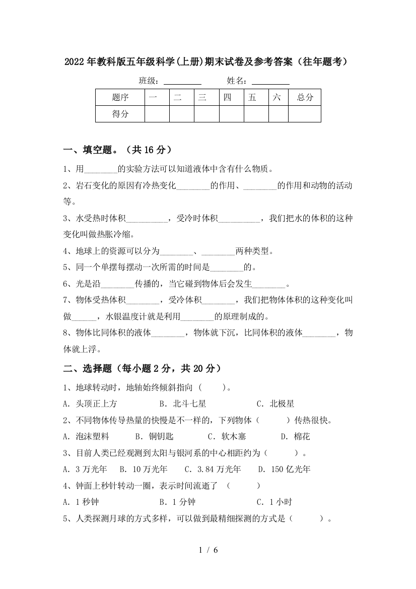 2022年教科版五年级科学(上册)期末试卷及参考答案(往年题考)