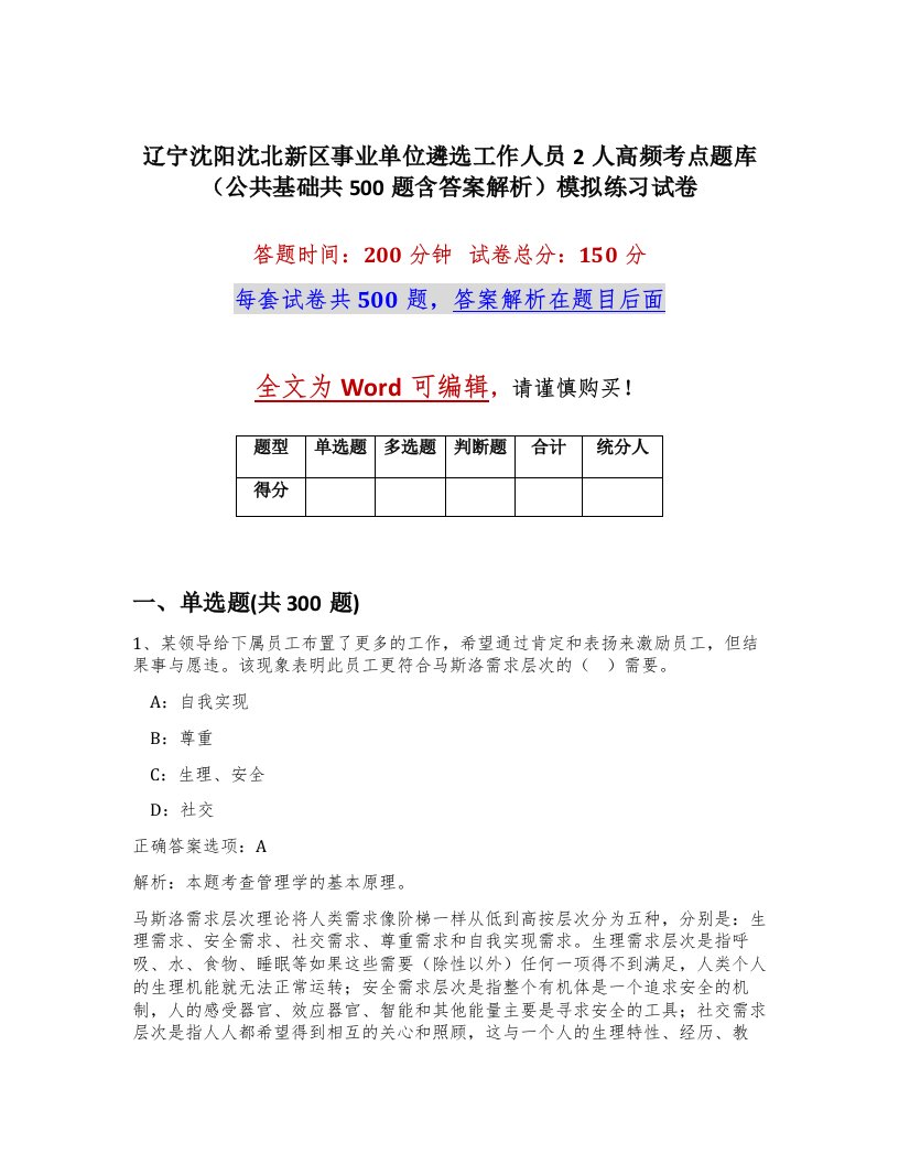 辽宁沈阳沈北新区事业单位遴选工作人员2人高频考点题库公共基础共500题含答案解析模拟练习试卷