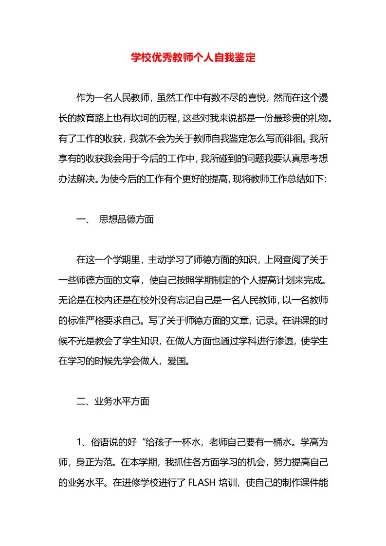 学校优秀教师个人自我鉴定