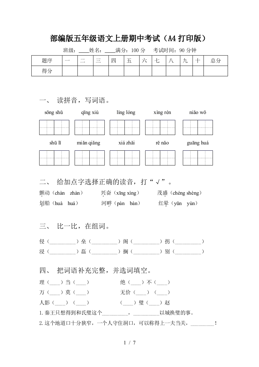 部编版五年级语文上册期中考试(A4打印版)