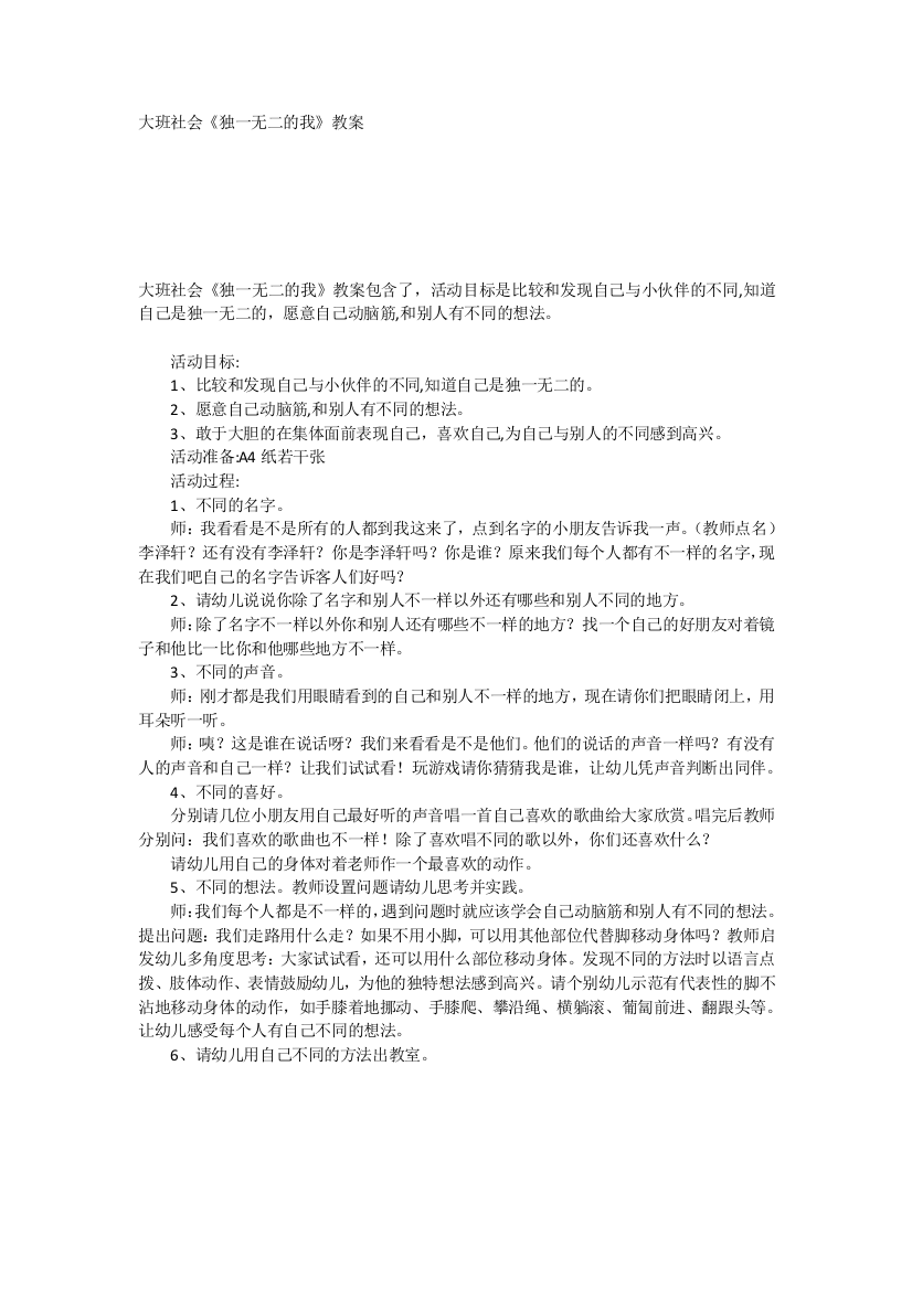 大班社会《独一无二的我》教案