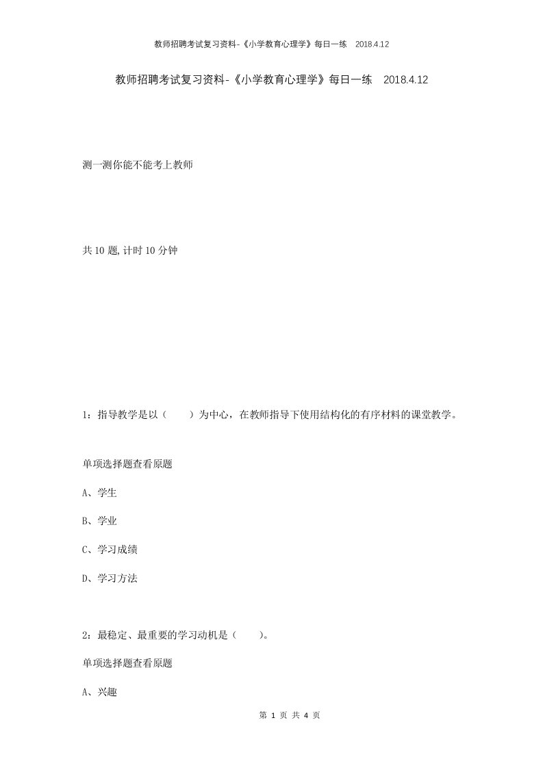 教师招聘考试复习资料-小学教育心理学每日一练2018.4.12