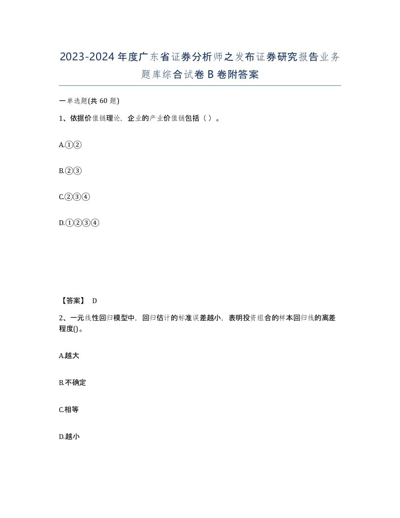 2023-2024年度广东省证券分析师之发布证券研究报告业务题库综合试卷B卷附答案