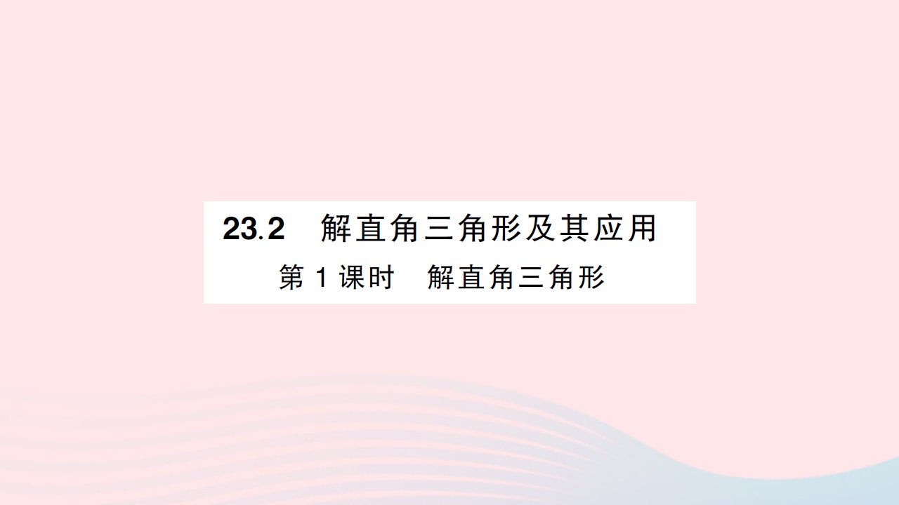 2023九年级数学上册第23章解直角三角形23.2解直角三角形及其应用第1课时解直角三角形作业课件新版沪科版