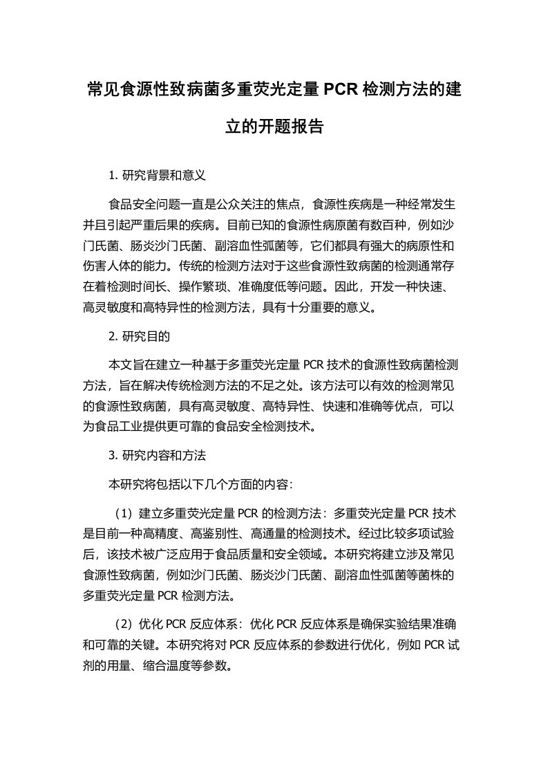 常见食源性致病菌多重荧光定量PCR检测方法的建立的开题报告