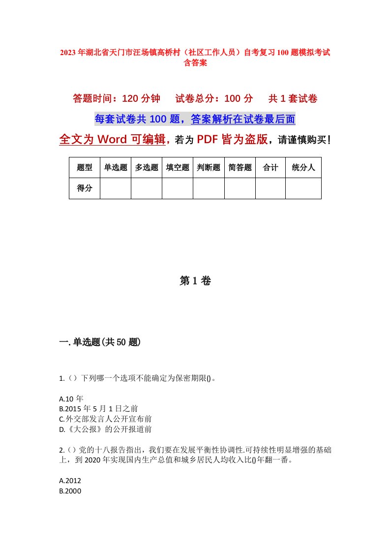 2023年湖北省天门市汪场镇高桥村社区工作人员自考复习100题模拟考试含答案