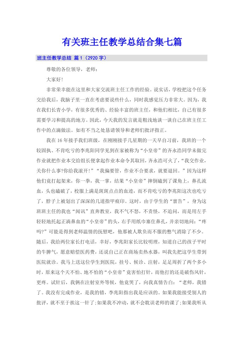 有关班主任教学总结合集七篇