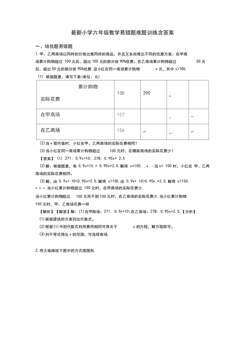 最新小学六年级数学易错题难题训练含答案