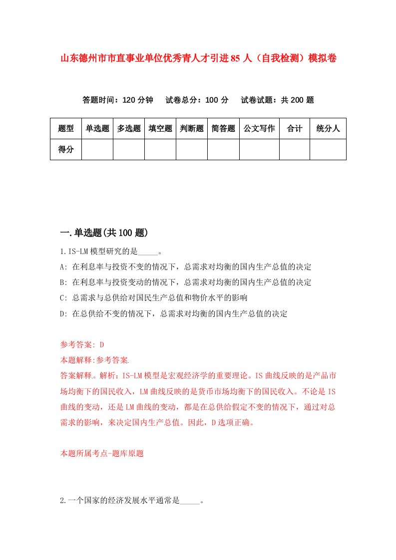 山东德州市市直事业单位优秀青人才引进85人自我检测模拟卷1