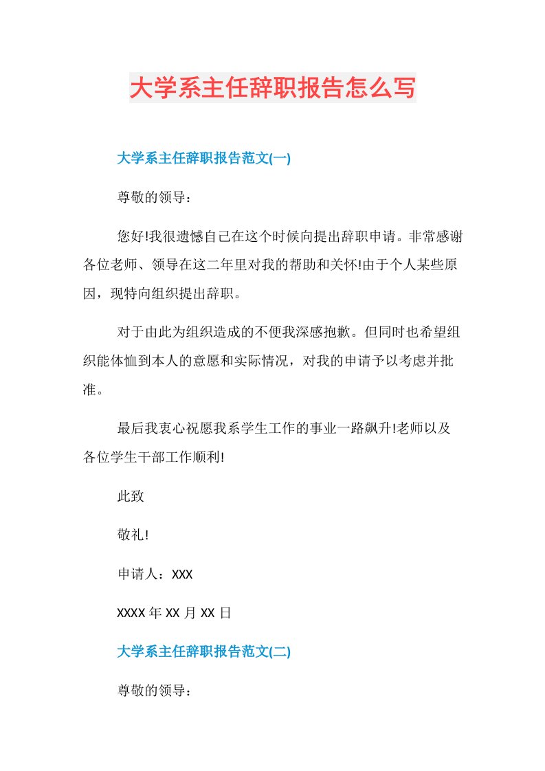 大学系主任辞职报告怎么写