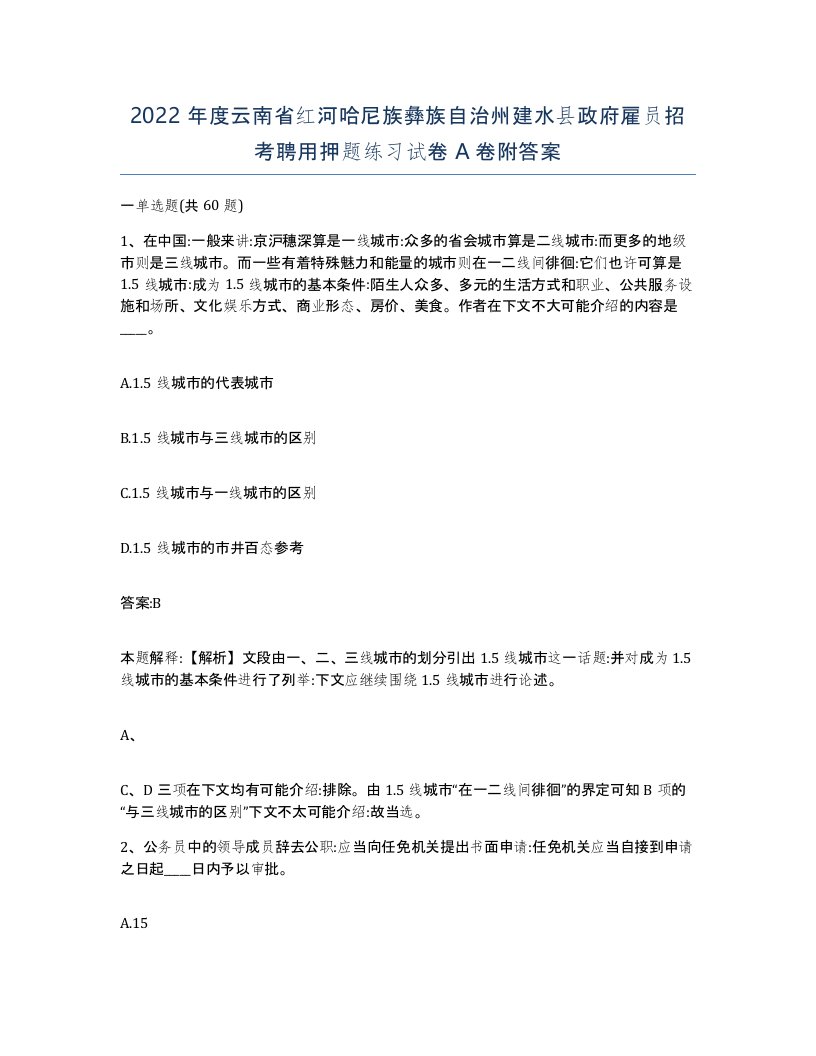 2022年度云南省红河哈尼族彝族自治州建水县政府雇员招考聘用押题练习试卷A卷附答案