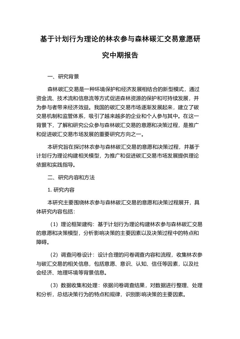 基于计划行为理论的林农参与森林碳汇交易意愿研究中期报告