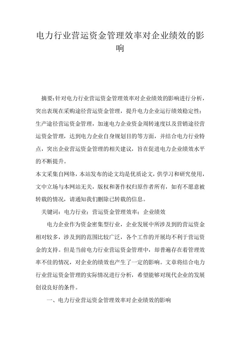 电力行业营运资金管理效率对企业绩效的影响