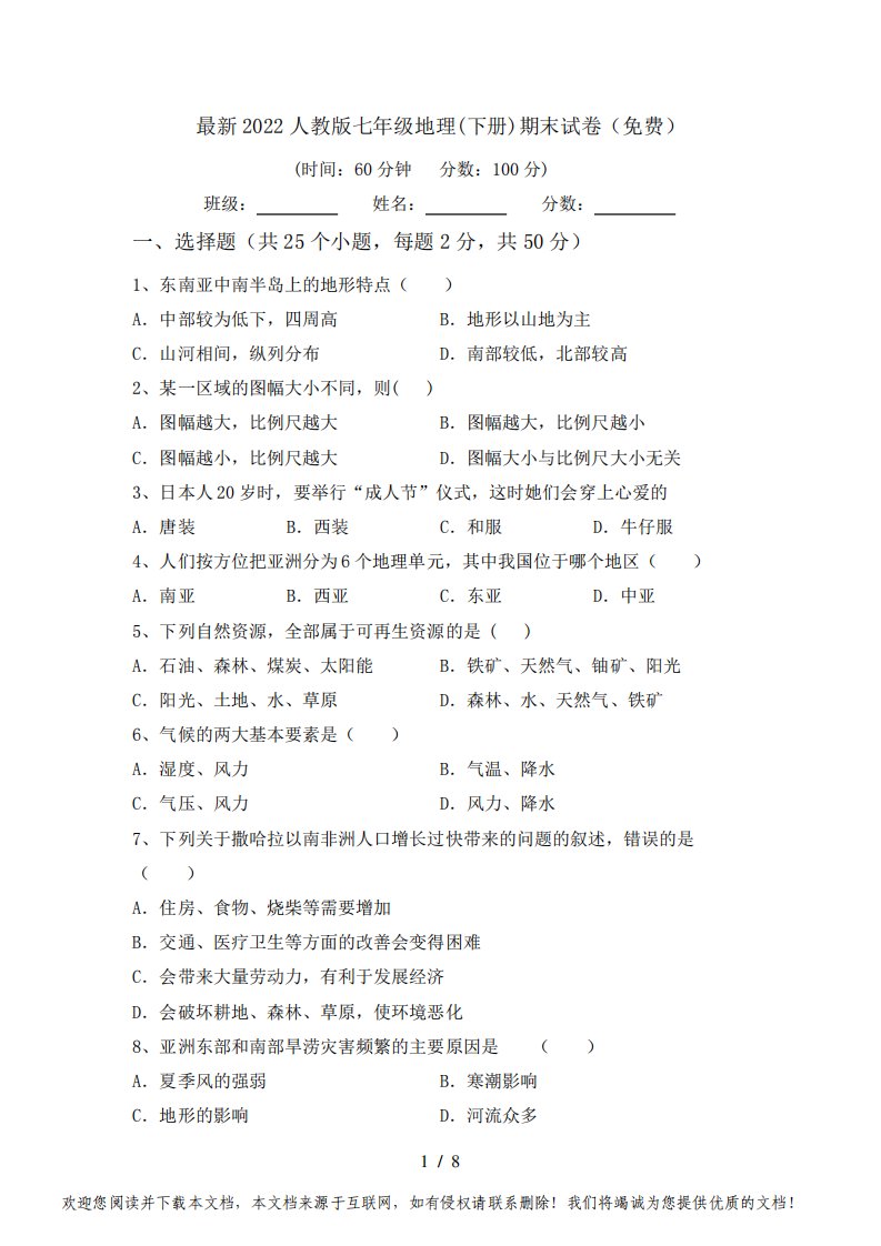 最新2022人教版七年级地理(下册)期末试卷(免费)