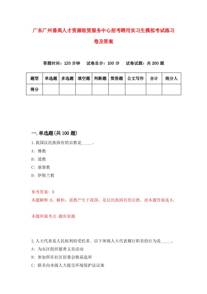 广东广州番禺人才资源租赁服务中心招考聘用实习生模拟考试练习卷及答案第4期