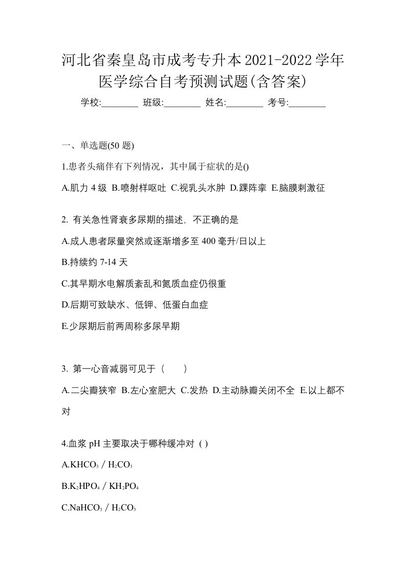 河北省秦皇岛市成考专升本2021-2022学年医学综合自考预测试题含答案