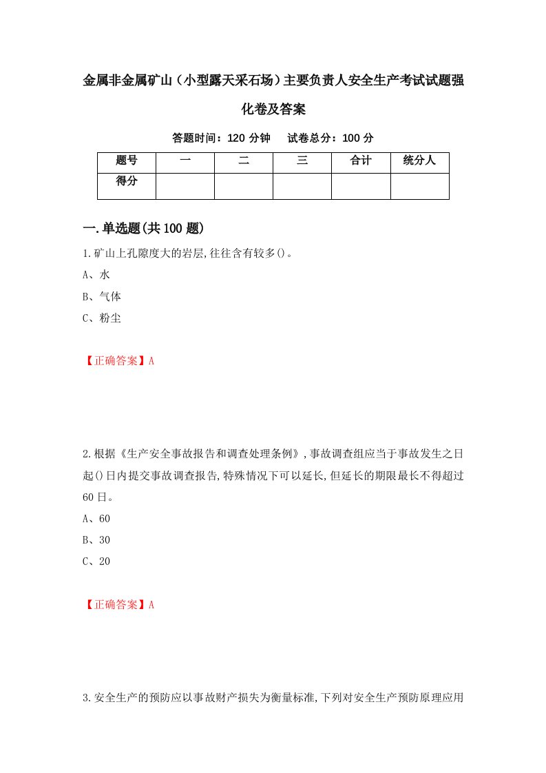 金属非金属矿山小型露天采石场主要负责人安全生产考试试题强化卷及答案46