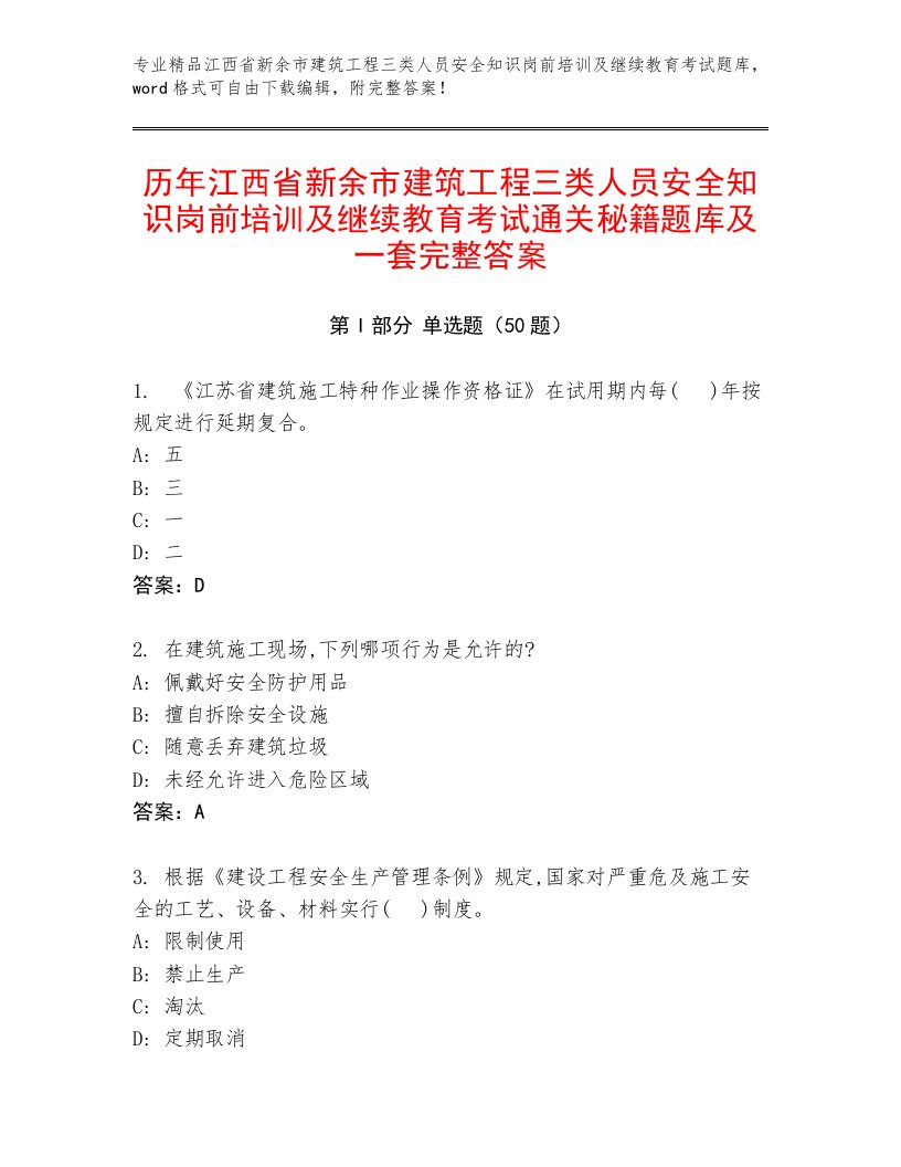 历年江西省新余市建筑工程三类人员安全知识岗前培训及继续教育考试通关秘籍题库及一套完整答案