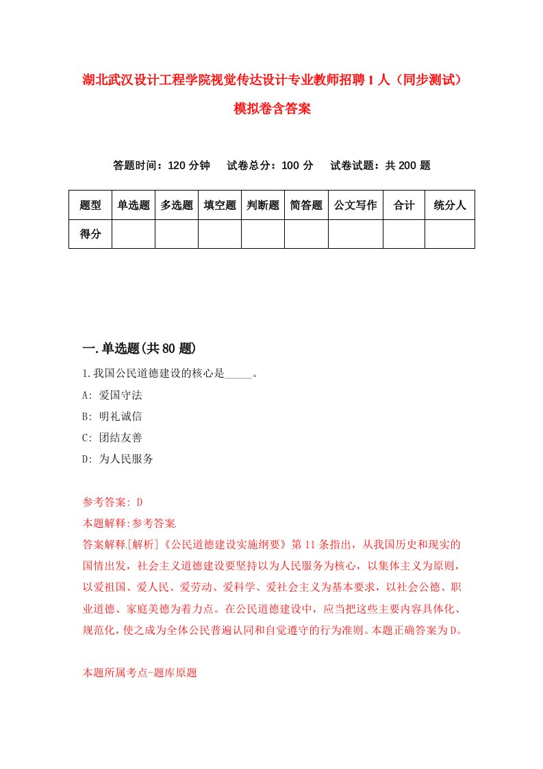 湖北武汉设计工程学院视觉传达设计专业教师招聘1人同步测试模拟卷含答案6