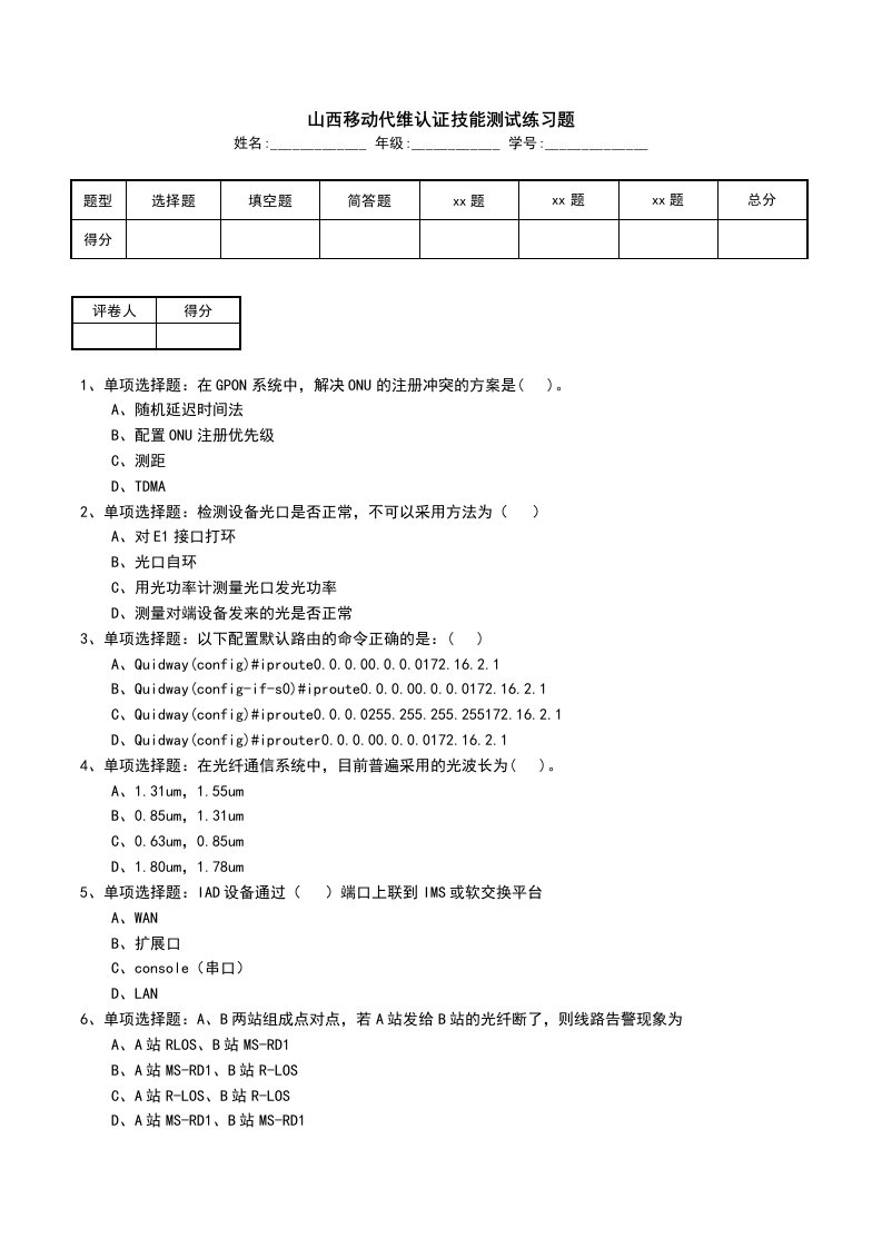 山西移动代维认证技能测试练习题