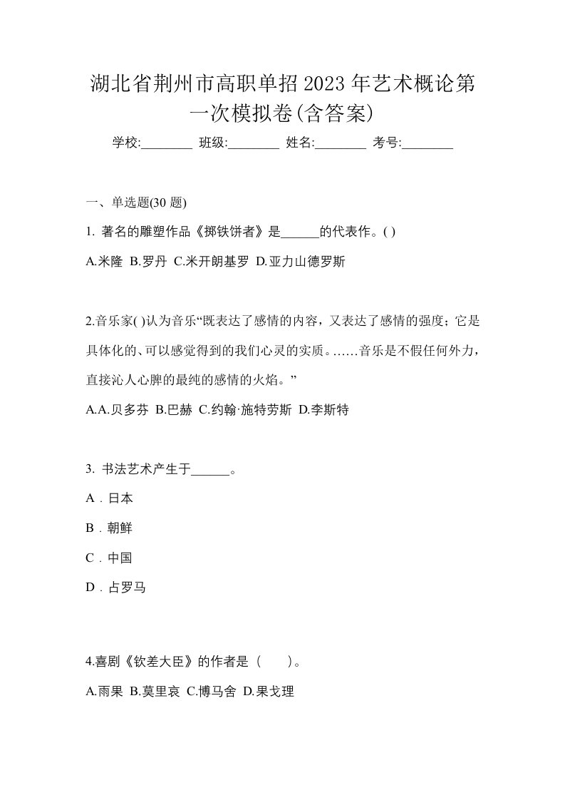 湖北省荆州市高职单招2023年艺术概论第一次模拟卷含答案