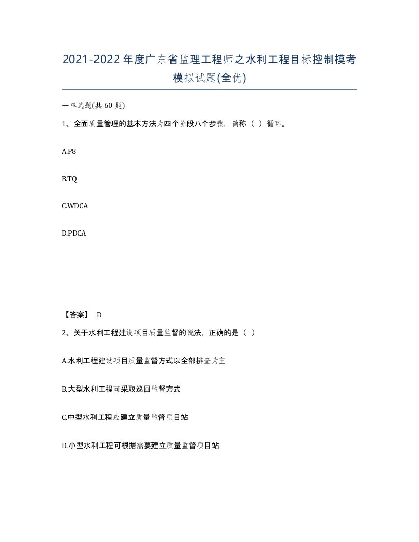 2021-2022年度广东省监理工程师之水利工程目标控制模考模拟试题全优