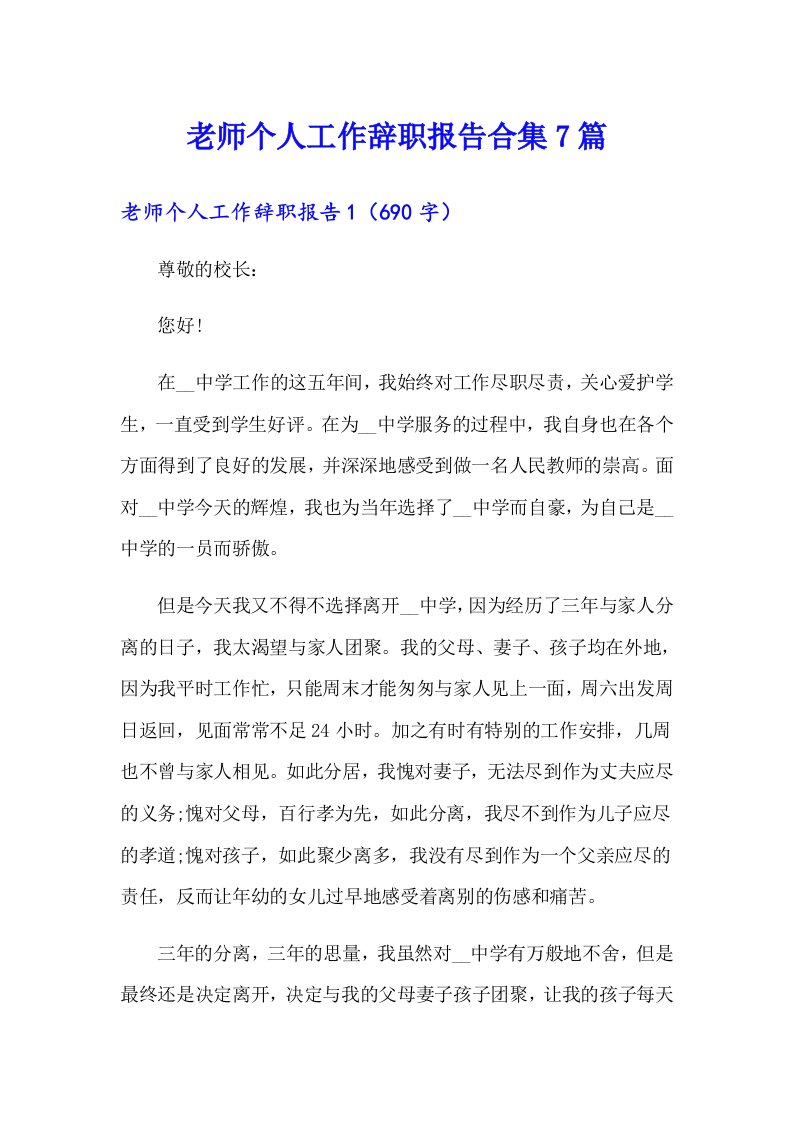 老师个人工作辞职报告合集7篇