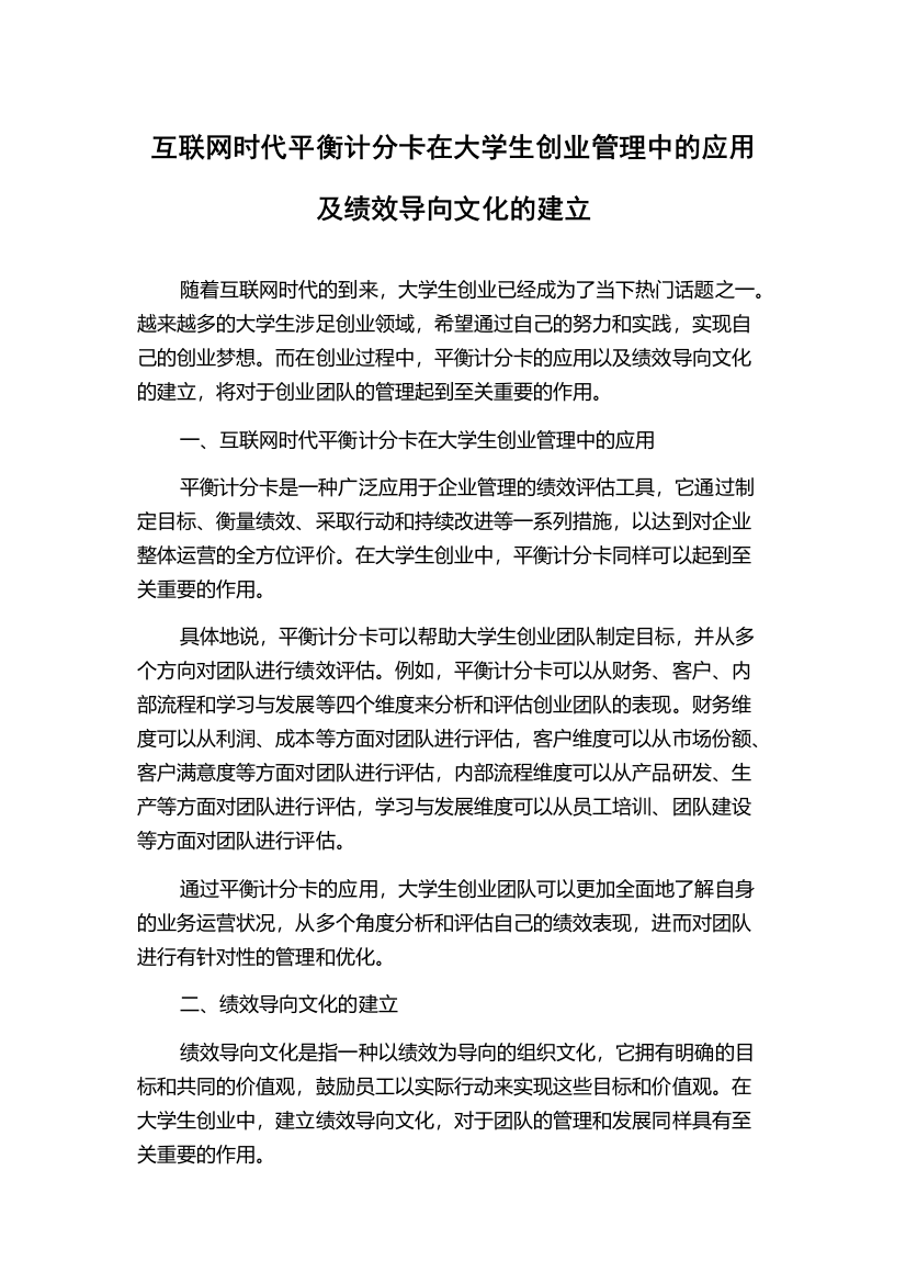 互联网时代平衡计分卡在大学生创业管理中的应用及绩效导向文化的建立