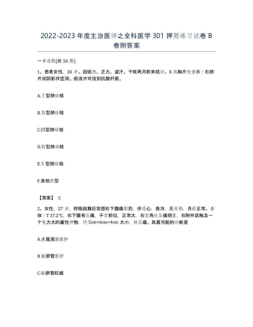 20222023年度主治医师之全科医学301押题练习试卷B卷附答案