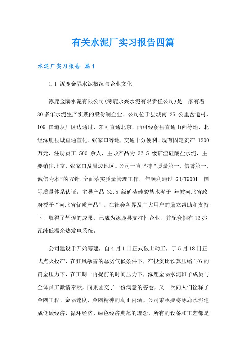 有关水泥厂实习报告四篇