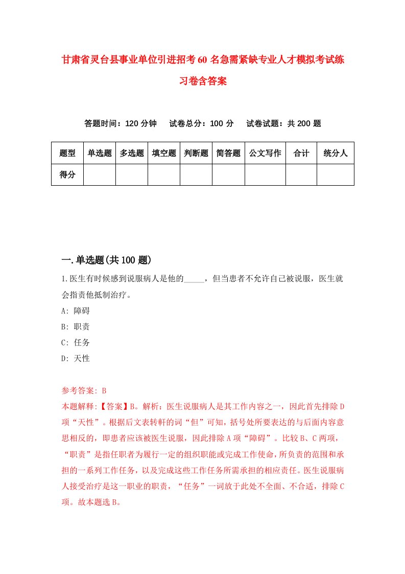 甘肃省灵台县事业单位引进招考60名急需紧缺专业人才模拟考试练习卷含答案2