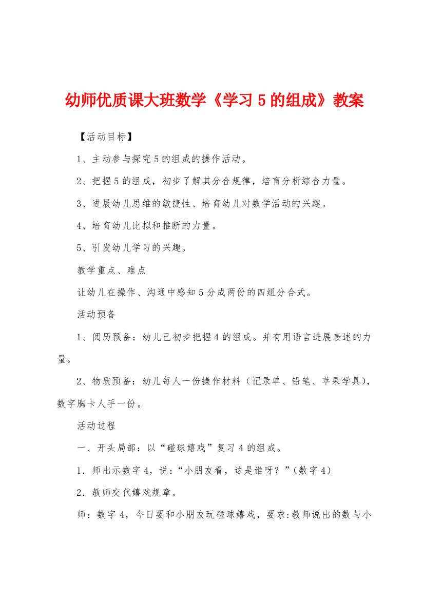 幼师优质课大班数学学习5的组成教案