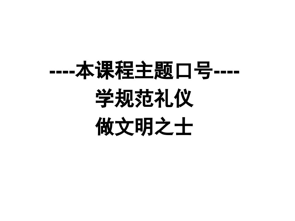 现代礼仪基础知识高级讲座省直单位转业干部培训