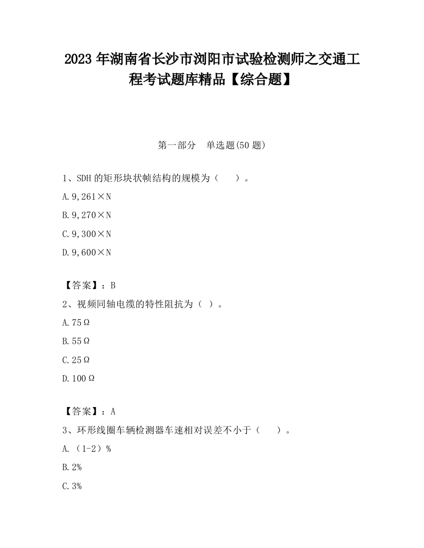 2023年湖南省长沙市浏阳市试验检测师之交通工程考试题库精品【综合题】