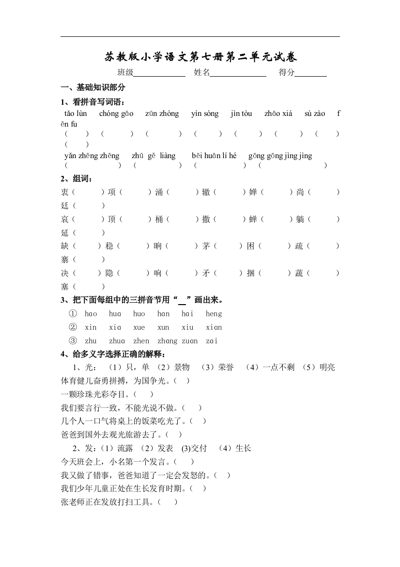 【小学中学教育精选】苏教版语文四年级上册第二单元试题word版