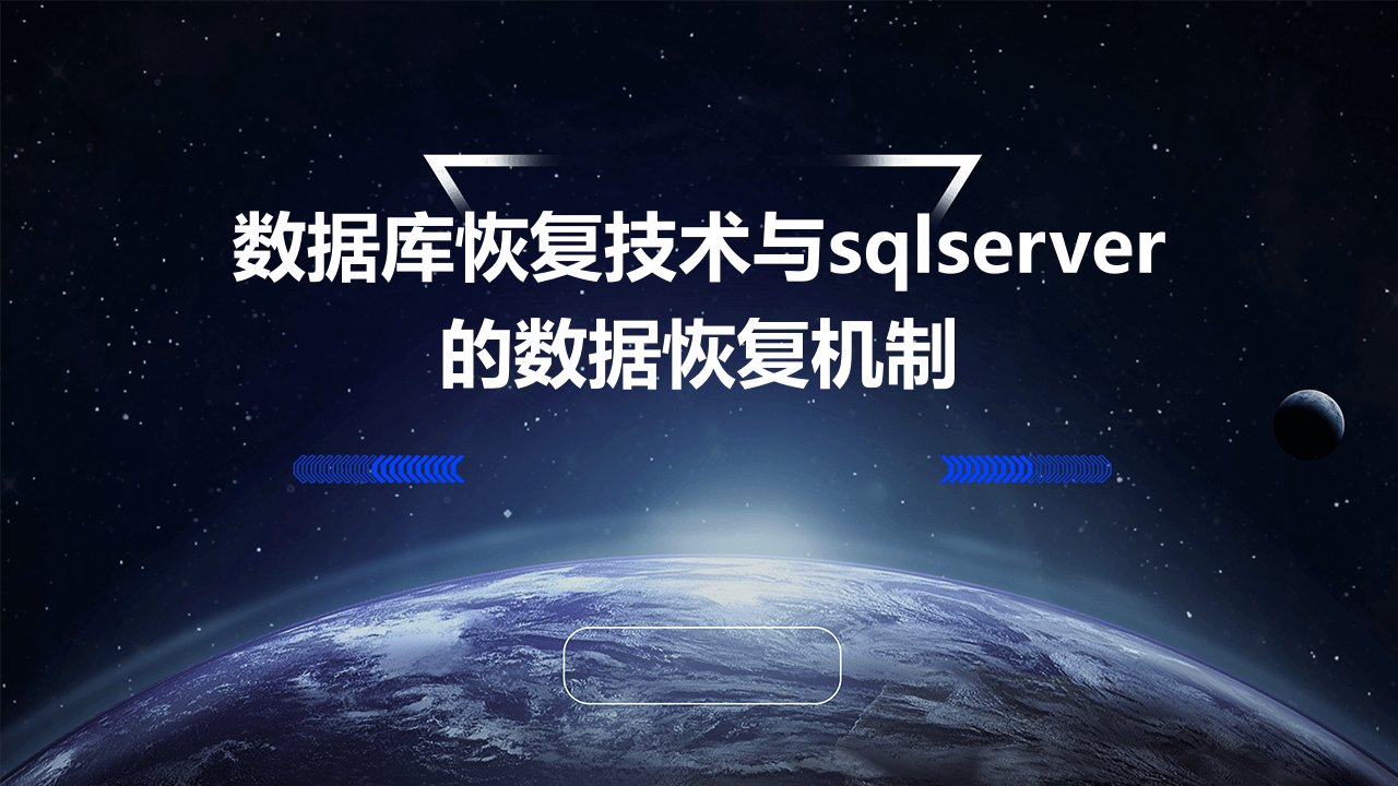 数据库恢复技术与SQLSERVER的数据恢复机制