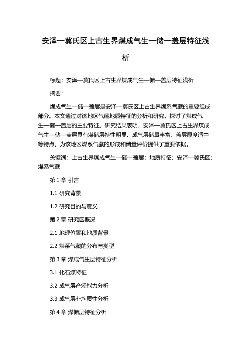 安泽—冀氏区上古生界煤成气生—储—盖层特征浅析