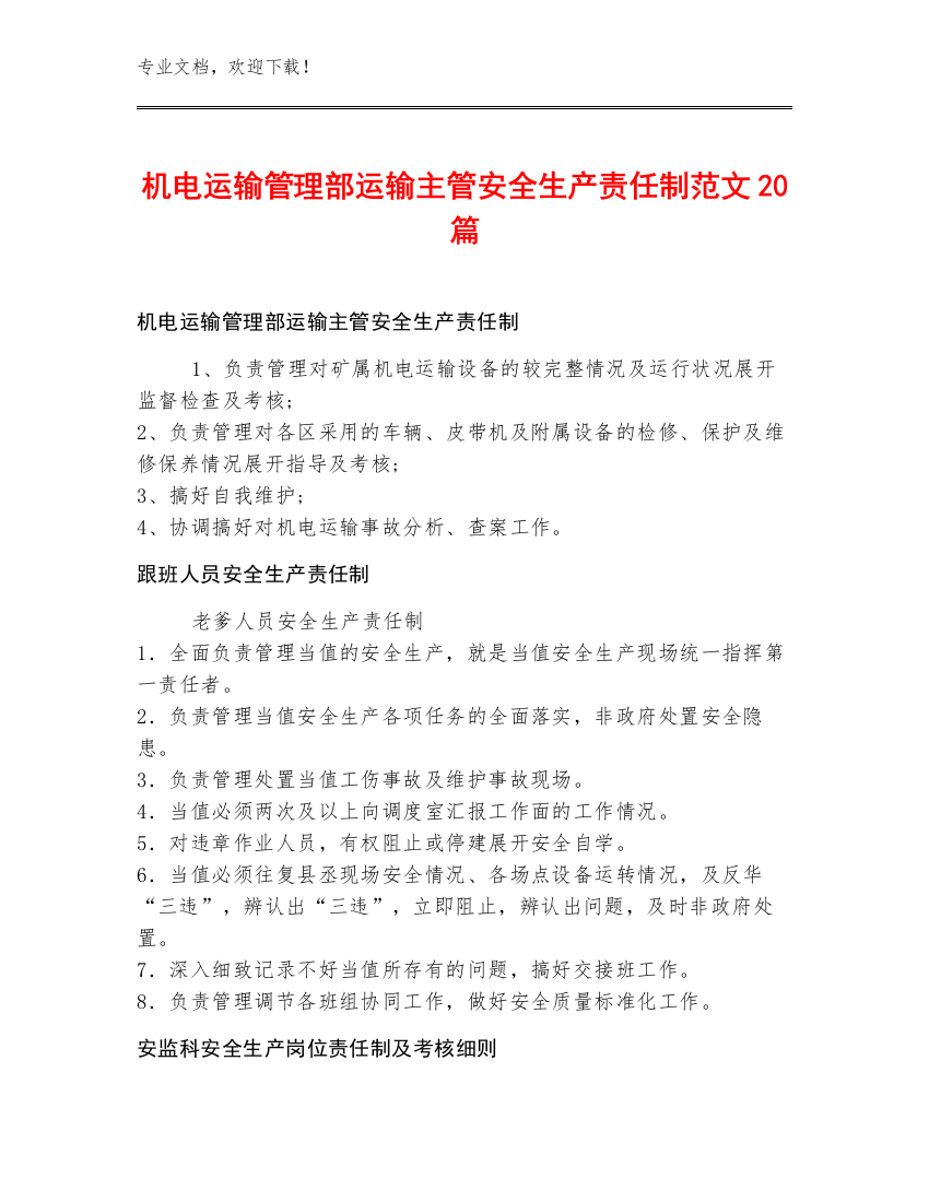 机电运输管理部运输主管安全生产责任制范文20篇